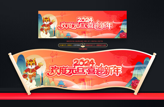 2024元旦聯(lián)歡晚會(huì)布置