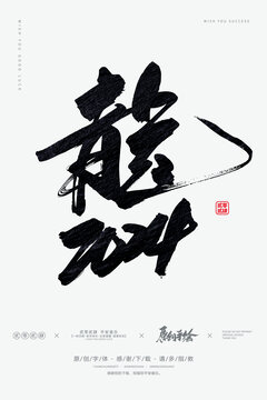 龍2024年