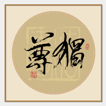 獨(dú)尊書(shū)法字