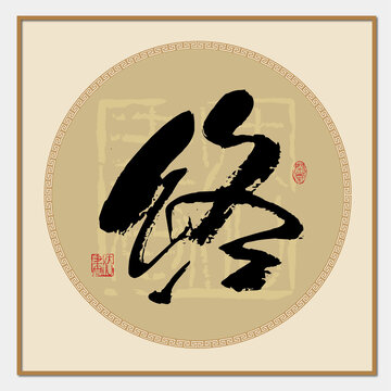 終字