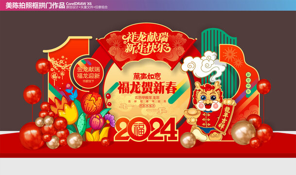 龍年美陳