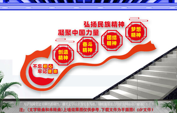 民族精神党建标语楼道文化墙