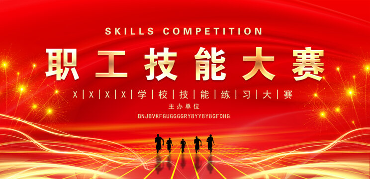 職工技能大賽