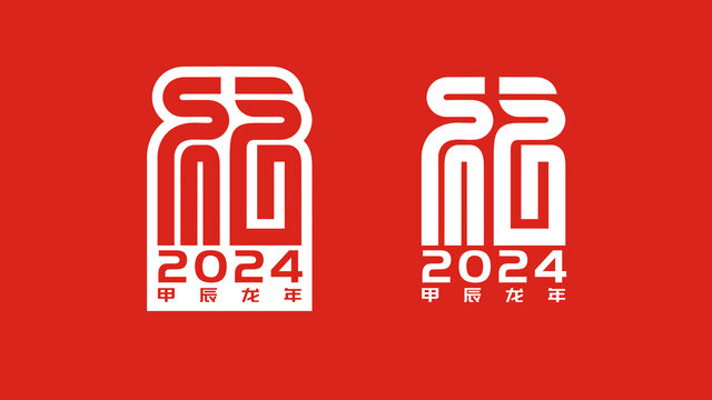 2024福字