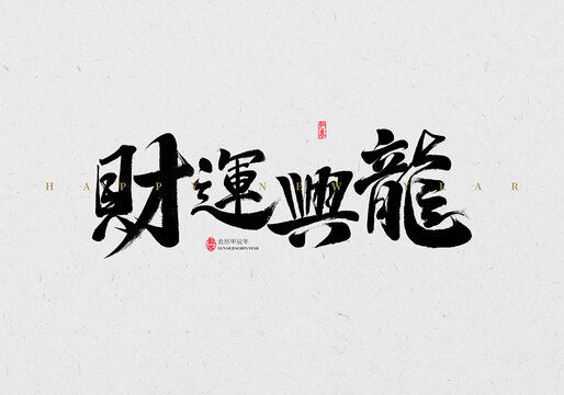 財(cái)運(yùn)興龍