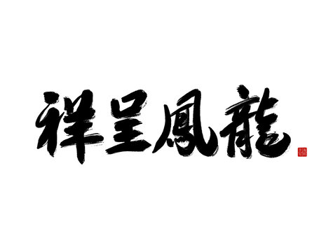 龍鳳呈祥