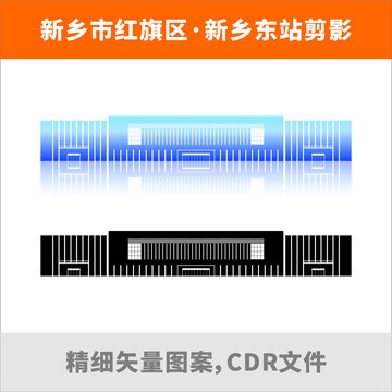 新乡市红旗区新乡东站剪影