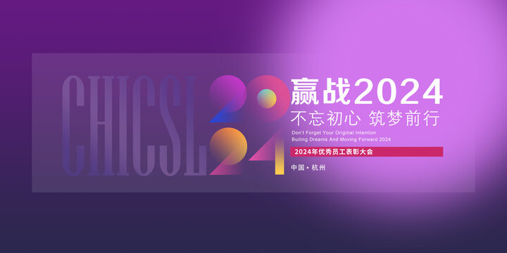 2024年年会活动主题背景