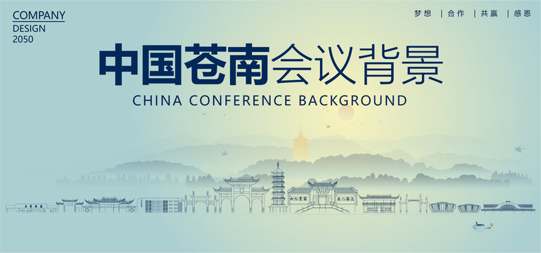 蒼南會議背景