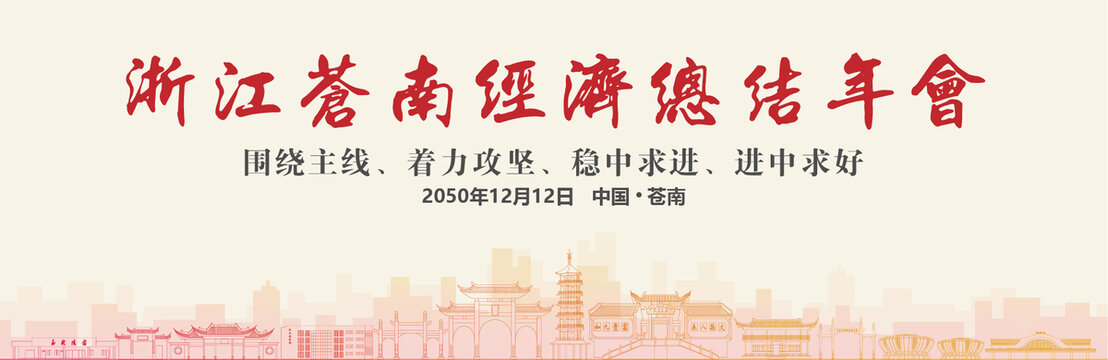 苍南经济总结年会