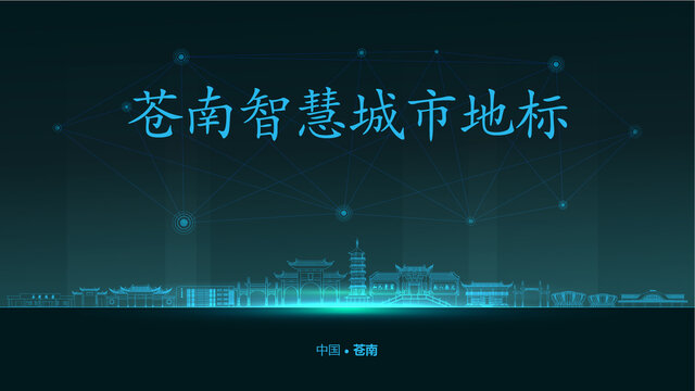 蒼南智慧城市