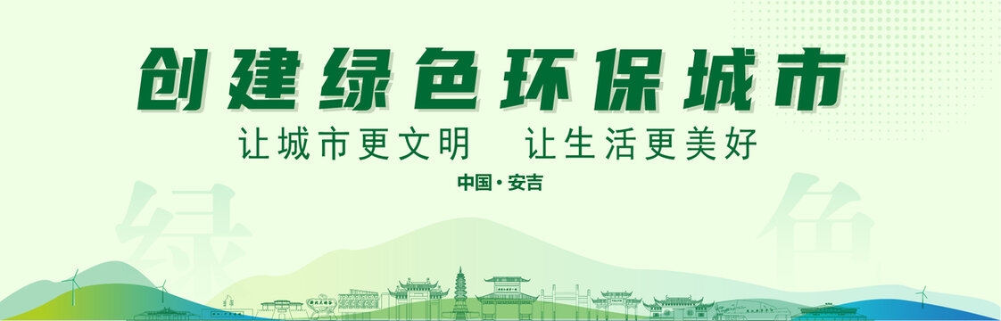安吉?jiǎng)?chuàng)建綠色城市