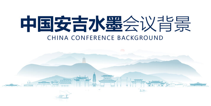 安吉水墨會議背景