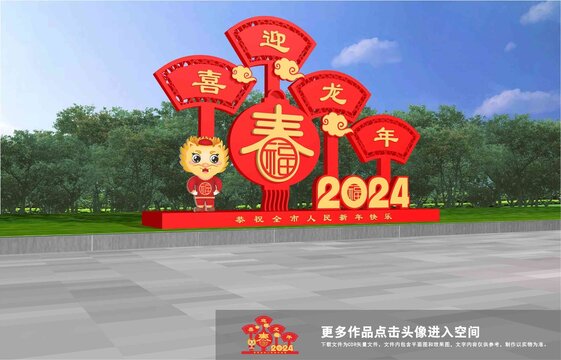 龍年美陳