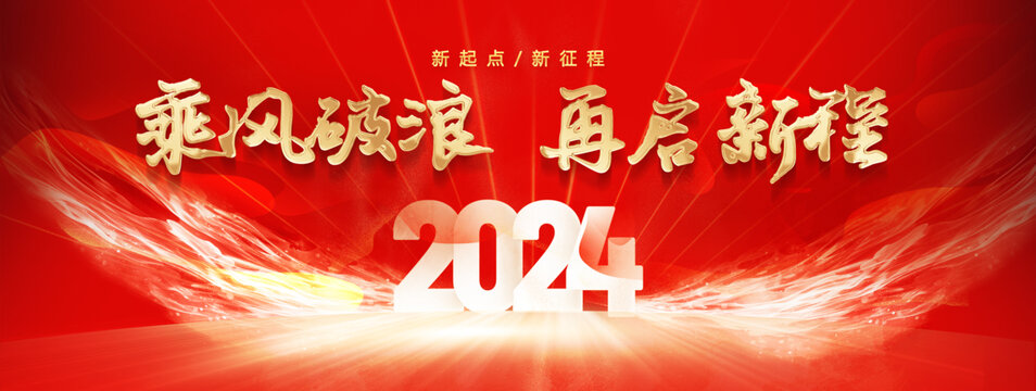 2024年會主背景
