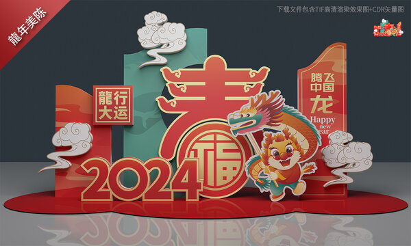 2024龙年美陈