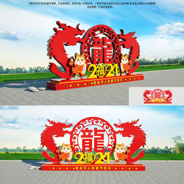 2024龍年美陳