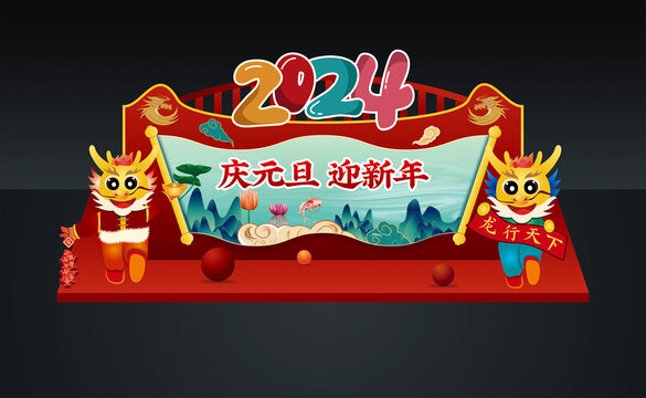 龍年美陳