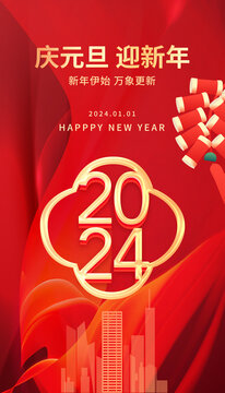 2024新年海報