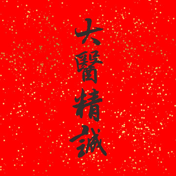 大醫(yī)精誠(chéng)書法字