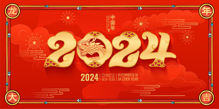 2024龙年海报贺图