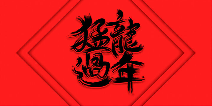 龙年春节书法字