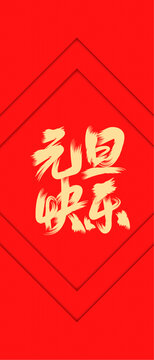 元旦快樂書法背景