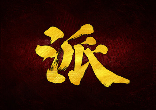 派字體設(shè)計(jì)