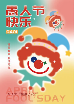愚人節(jié)4月1日海報(bào)