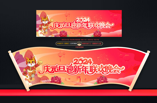 2024元旦聯(lián)歡晚會(huì)布置