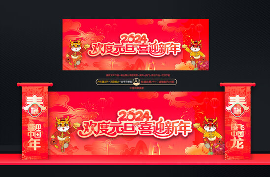 2024元旦聯(lián)歡晚會(huì)布置