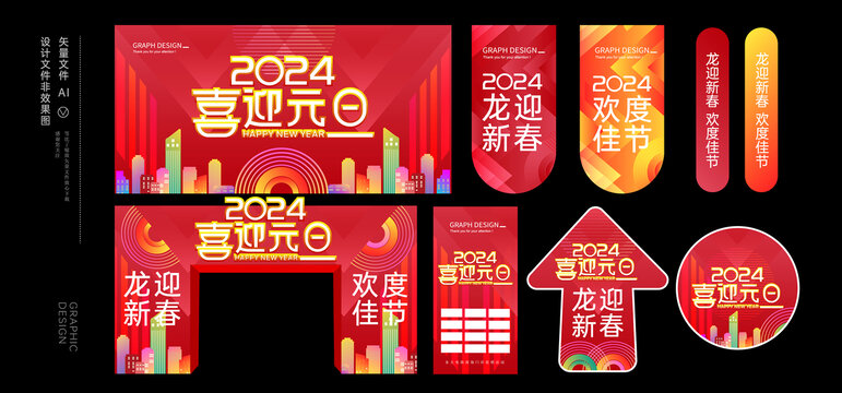 2024元旦活动物料