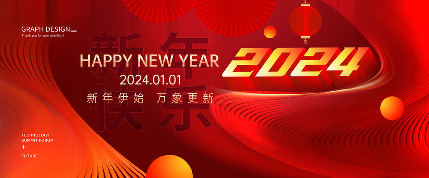 2024元旦新年海报