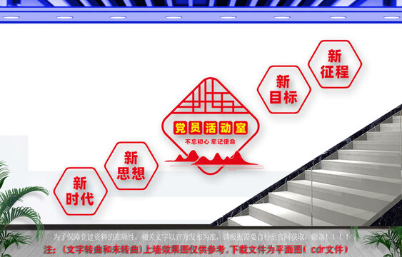 党员活动室楼道文化墙