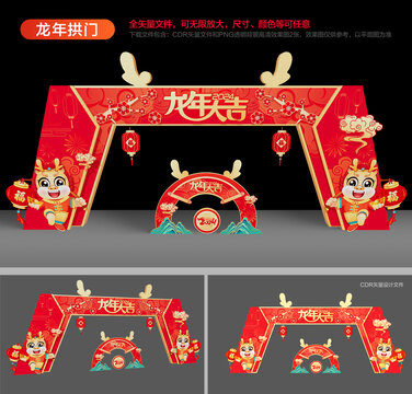 龍年拱門
