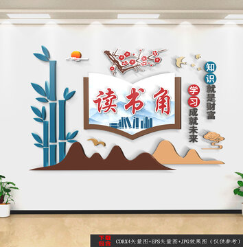 讀書角文化背景墻