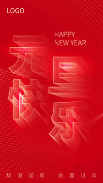 元旦海報(bào)