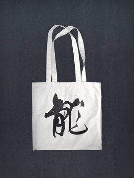 龍年書法龍字環(huán)保袋創(chuàng)意