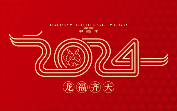 2024龍福齊天