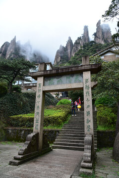 江西三清山牌坊