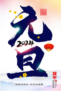 2024元旦節(jié)海報(bào)