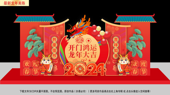 龍年美陳