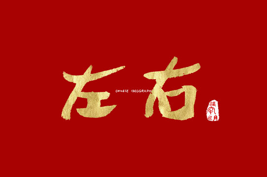 左右手寫(xiě)國(guó)潮漢字