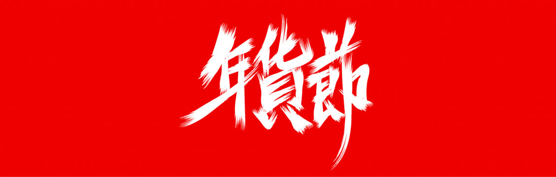 年貨節(jié)書法