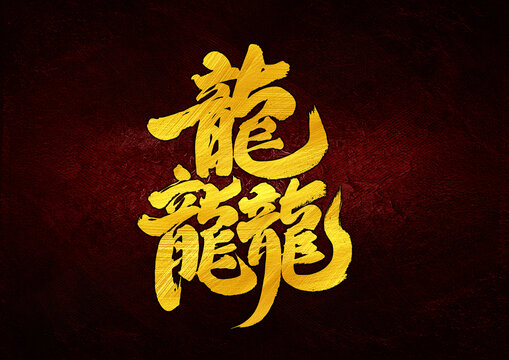 龘字體設(shè)計(jì)