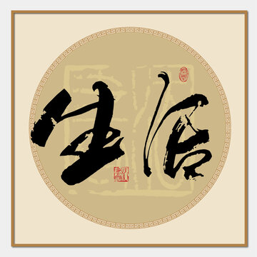 生活書(shū)法字