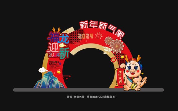 龍年拱門