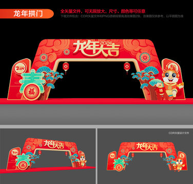 龍年拱門