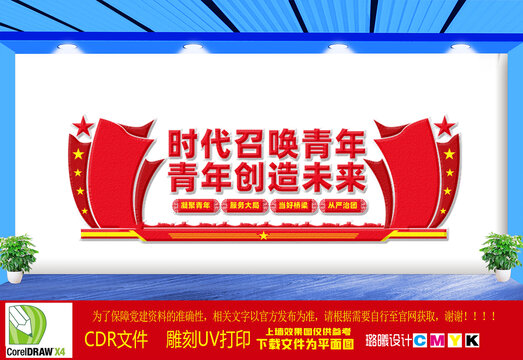 時(shí)代召喚青年文化墻