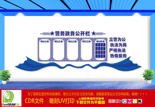 警務(wù)公開欄